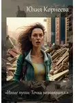 Юлия Корнеева - Иные пути: Точка невозврата.