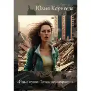 Постер книги Иные пути: Точка невозврата.