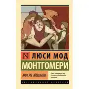 Постер книги Энн из Эйвонли