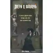 Постер книги Двери в полночь