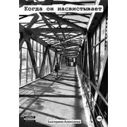Постер книги Когда он насвистывает