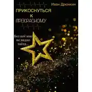 Постер книги Прикоснуться к прекрасному