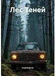 Андрей Богов - Лес Теней
