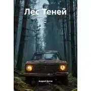 Постер книги Лес Теней