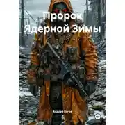 Постер книги Пророк Ядерной Зимы