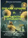 Наталья Мартынова - Пчелка Лучина и Безрадостная Усталость