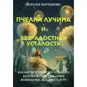 Постер книги Пчелка Лучина и Безрадостная Усталость