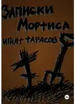 Игнат Тарасов - Записки Мортиса