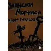 Постер книги Записки Мортиса