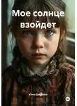 Юлия Ермакова - Мое солнце взойдет