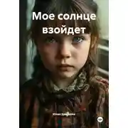 Постер книги Мое солнце взойдет