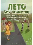 Олеся Малышева - Лето без гаджетов. 150 развивающих игр на свежем воздухе для дошкольников