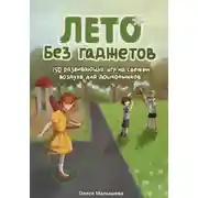Постер книги Лето без гаджетов. 150 развивающих игр на свежем воздухе для дошкольников