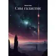 Постер книги Сны галактик