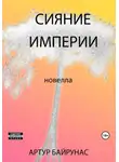 Артур Байрунас - Сияние Империи