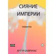 Постер книги Сияние Империи