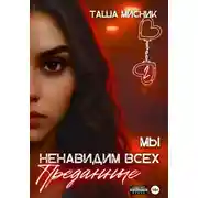 Постер книги Мы ненавидим всех. Преданные