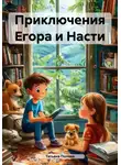 Татьяна Попова - Приключения Егора и Насти
