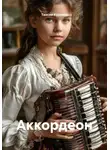 Таисия Куркина - Аккордеон