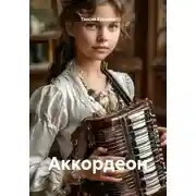Постер книги Аккордеон