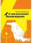 Галина Литвинова - О чем расскажет Белая ворона