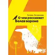 Постер книги О чем расскажет Белая ворона