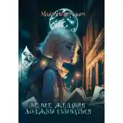 Постер книги Не все желания должны сбываться