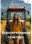 Таисия Куркина - Укротительница трактора