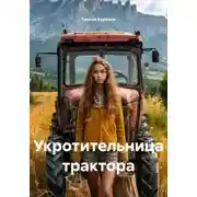 Постер книги Укротительница трактора