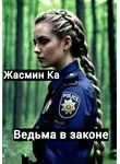 Жасмин Ка - Ведьма в законе