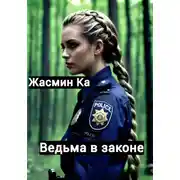 Постер книги Ведьма в законе