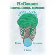 Постер книги НеСказка