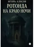 Игорь Алисов - Ротонда на краю ночи