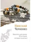 Николай Черненко - Браслеты для души. 50 историй, которые исцеляют
