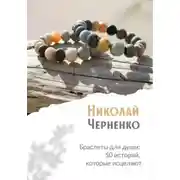 Постер книги Браслеты для души. 50 историй, которые исцеляют