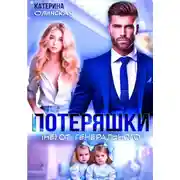 Постер книги Потеряшки (не) от генерального