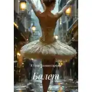 Постер книги Балет