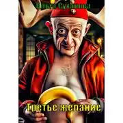 Постер книги Третье желание