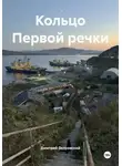 Дмитрий Островский - Кольцо Первой речки