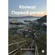 Постер книги Кольцо Первой речки