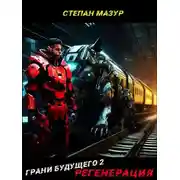 Постер книги Грани будущего 2: Регенерация (*30 иллюстраций)