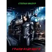 Постер книги Грани будущего (*30 иллюстраций)