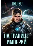 INDIGO - На границе империй. Том 10. Часть 8