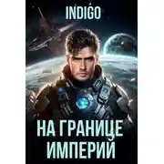 Постер книги На границе империй. Том 10. Часть 8