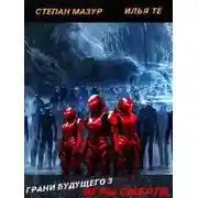 Постер книги Грани будущего-3: Игры смерти (*30 иллюстраций)
