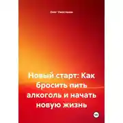 Постер книги Новый старт: Как бросить пить алкоголь и начать новую жизнь