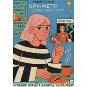 Постер книги KPI-Метр и Пепельный Мятеж