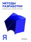 Сергей Яицкий - Методы разработки брендинговых и дизайн-проектов