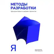 Постер книги Методы разработки брендинговых и дизайн-проектов