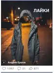 Андрей Ершов - Лайки